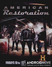Реставрация по-американски / American Restoration
