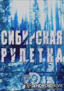Сибирская рулетка / Siberian Cut