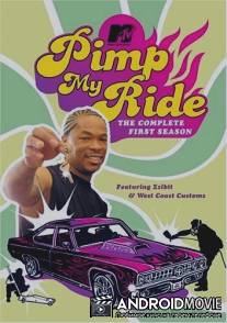 Тачку на прокачку / Pimp My Ride