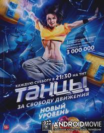 Танцы / Tantsi
