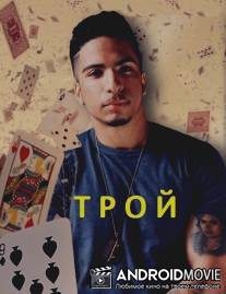 Трой / Troy