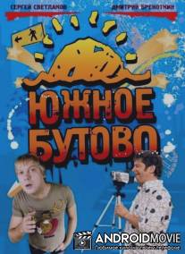 Южное Бутово / Uzhnoe Butovo