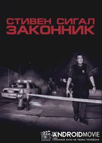 Законник / Steven Seagal: Lawman