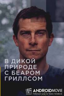 Звёздное выживание с Беаром Гриллсом / Running Wild with Bear Grylls