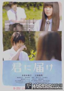 Дотянуться до тебя / Kimi ni todoke