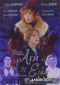 Аги и Эмма / Agi i Ema
