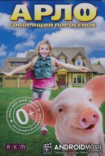 Арло: Говорящий поросёнок / Arlo: The Burping Pig