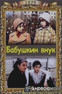 Бабушкин внук / Babushkin vnuk