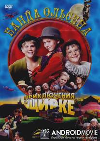 Банда Ольсена: Приключения в цирке / Olsenbanden Junior pa cirkus