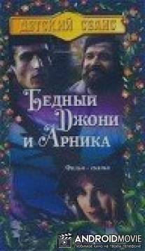 Бедный Джони и Арника / Szegeny Dzsoni es Arnika