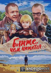 Ближе, чем кажется