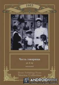Честь товарища / Chest tovarishcha