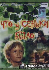 Что у Сеньки было / Chto u Senki bylo