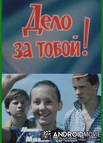 Дело за тобой! / Delo za toboy!