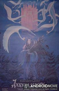 Дикие лебеди / Metsluiged