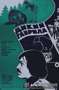 Дикий Гаврила / Dikiy Gavrila