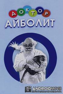 Доктор Айболит / Doktor Aybolit