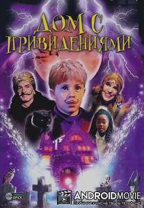 Дом с привидениями / Spooky House