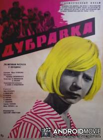 Дубравка / Dubravka