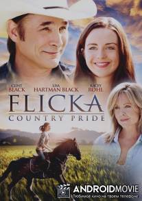Флика 3 / Flicka: Country Pride