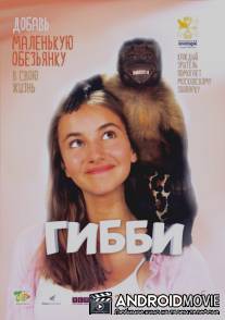 Гибби / Gibby