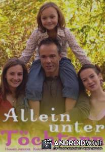 Главный в доме / Allein unter Tochtern