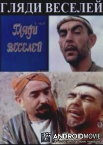 Гляди веселей / Glyadi veseley