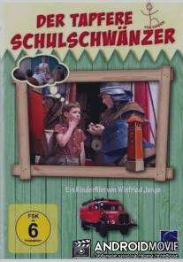Храбрый прогульщик / Der tapfere Schulschwanzer