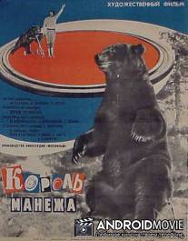 Король манежа / Korol manezha