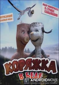 Коряжка в беде / Knerten i knipe