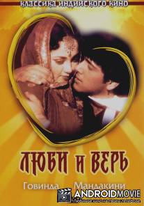 Люби и верь / Pyaar Karke Dekho