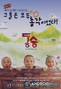 Маленький монах / Dong seung
