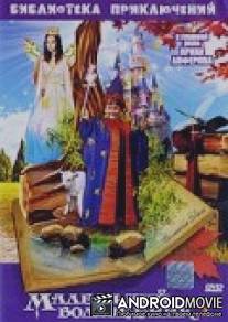 Маленький волшебник / Harom szabolegenyek