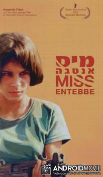 Мисс Энтеббе / Miss Entebbe