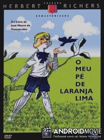 Мое любимое апельсиновое дерево / Meu Pe de Laranja-Lima
