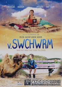 Мои приключения. В.ШВШВРМ / Swchwrm