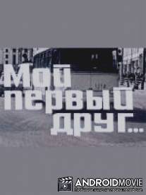 Мой первый друг / Moy pervyy drug