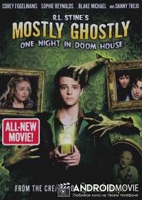 Небольшое привидение: Одна ночь в проклятом доме / Mostly Ghostly 3: One Night in Doom House