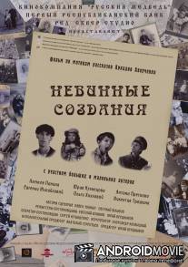 Невинные создания / Nevinnye sozdaniya