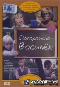 Осторожно - Василек! / Ostorozhno, Vasilyok