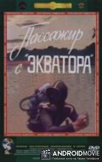 Пассажир с «Экватора» / Passazhir s 'Ekvatora'