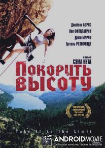 Покорить высоту / Take It to the Limit