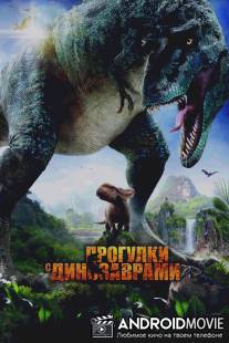 Прогулки с динозаврами 3D / Walking with Dinosaurs 3D