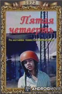 Пятая четверть / Pyataya chetvert