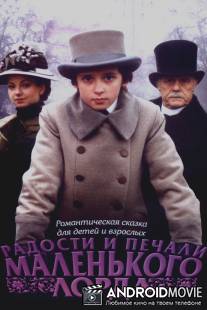 Радости и печали маленького лорда / Radosti i pechali malen'kogo lorda