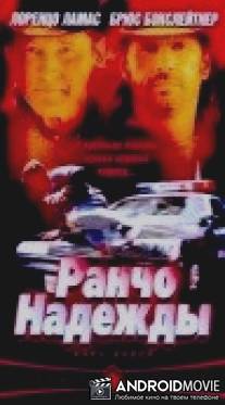Ранчо надежды / Hope Ranch