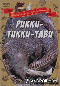 Рикки-Тикки-Тави / Rikki-Tikki-Tavi