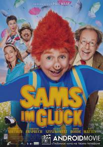 Самсу повезло / Sams im Gluck