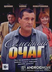 Семейный очаг / Semeynyy ochag