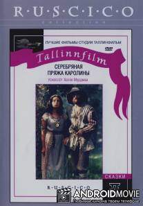 Серебряная пряжа Каролины / Karoliine hobelong